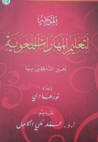 Al-Muwajjih li Ta'limil Maharotil lughowiyah li Ghoiri Nathiqin Biha