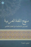 Manhaj Al-Lughoh Al-'Arabiyah