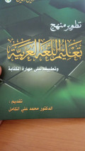 Tatwir manhaj talim al lughat al-arabiyah wa tatbiqih ala maharat al- kitabah